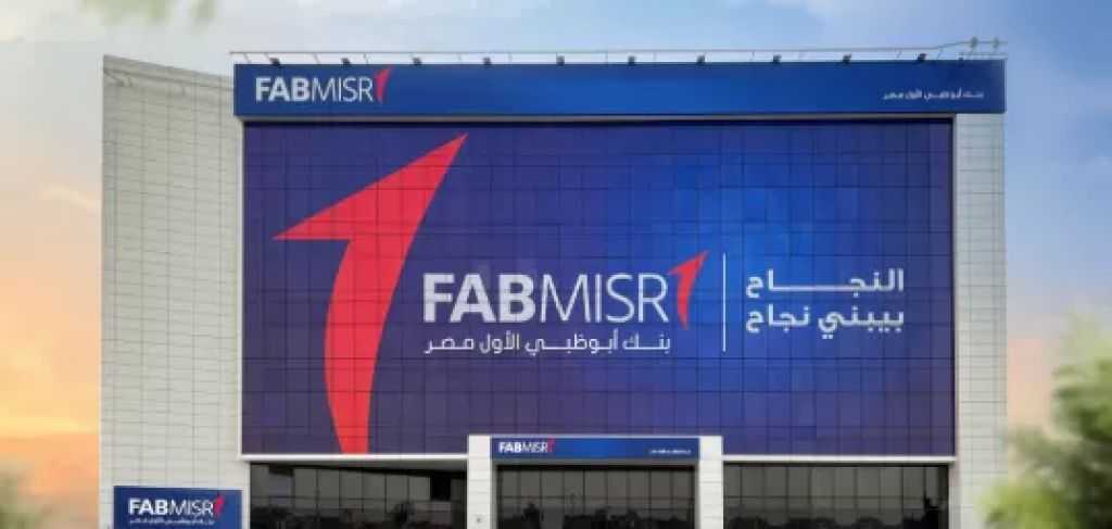 لمدة 3 سنوات.. بنك أبو ظبي الأول مصر يطرح شهادة بعائد يصل إلى 19.25%