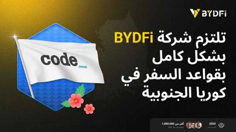 ترقية استراتيجية العولمة مرة أخرى: أصبحت BYDFi عضوًا مهمًا في تحالف CODE VASP في كوريا الجنوبية