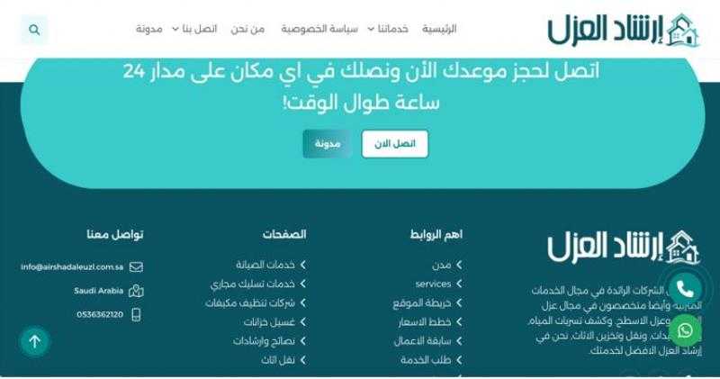 خدمات شركة إرشاد العزل في الرياض: الحفاظ على جودة البيئة الداخلية