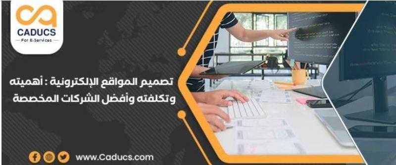 تصميم المواقع الإلكترونية: دليل شامل نصائح مهمة وكيفية تحديد الأسعار