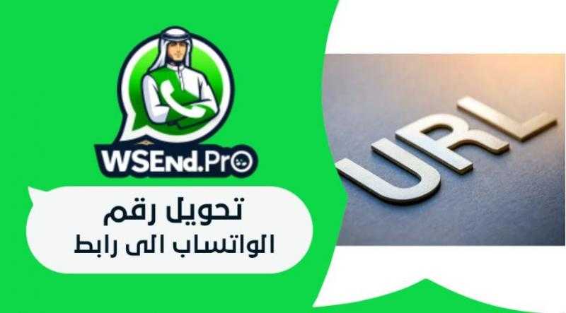 تحويل رقم الواتساب الى رابط | اكتشف المميزات