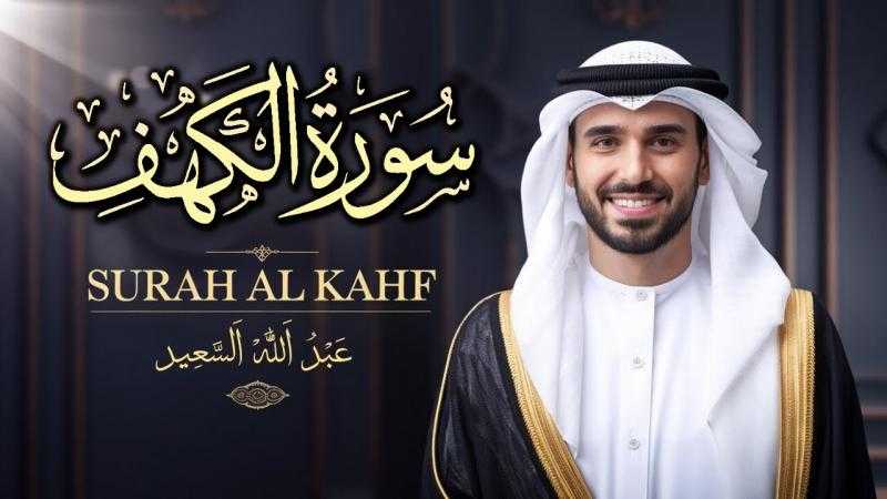 سورة الكهف: تلاوة مباركة لراحة وسكينة في يوم الجمعة