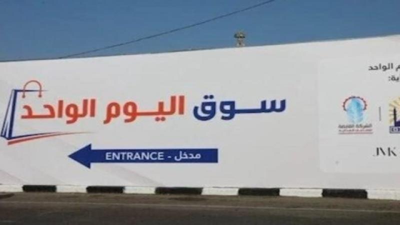 افتتاح فروع جديدة لأسواق اليوم الواحد بالوادى الجديد