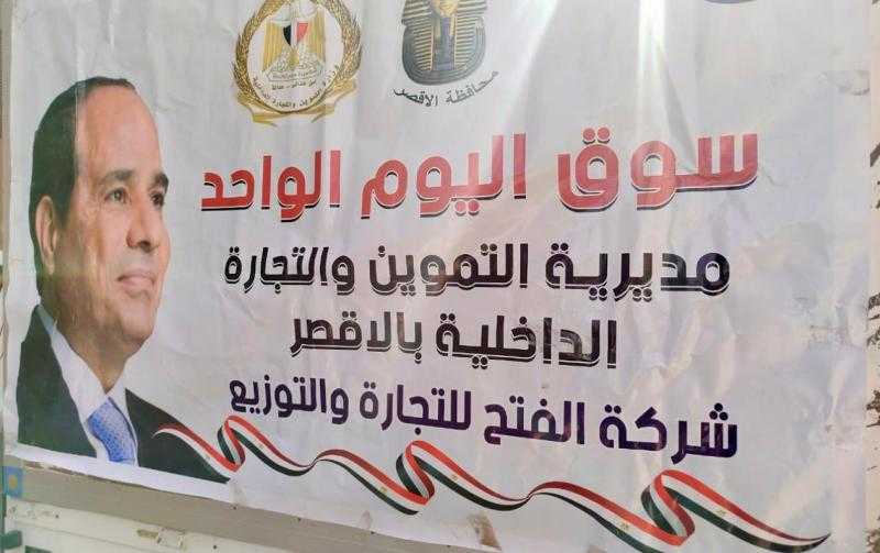 ”التموين” تفتتح سوق اليوم الواحد في مدينة الزينية بالأقصر| صور