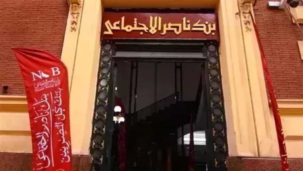 بنك ناصر الاجتماعي يتيح تمويل المصروفات الدراسية بنسبة تصل إلى 100%