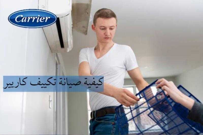 دليل شامل لصيانة تكييف كاريير: معلومات هامة ورقم الصيانة