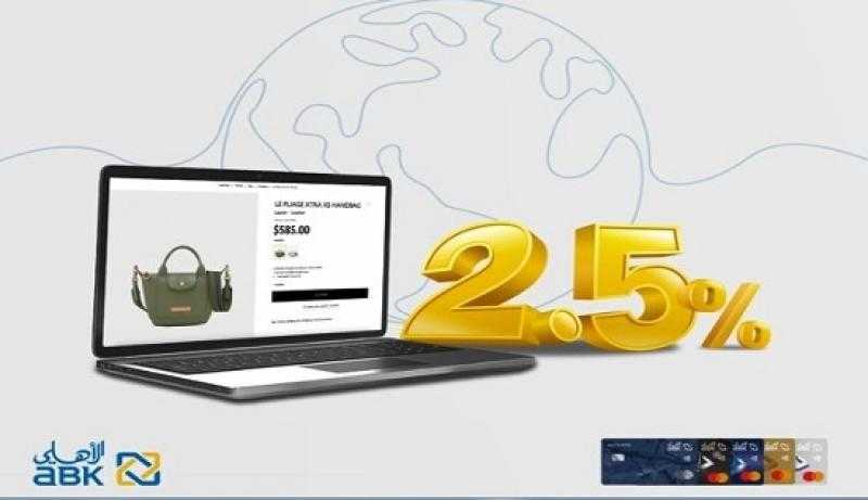 البنك الأهلي الكويتي مصر يتيح كاش باك على جميع معاملات الشراء بالعملة الأجنبية