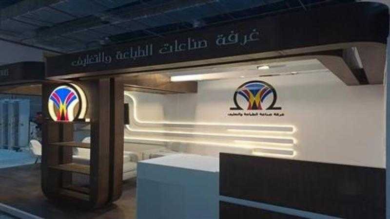 غرفة الطباعة: 8 آلاف عضوية وتعاون في ملف التدريب مع منظمة التغليف الدولية