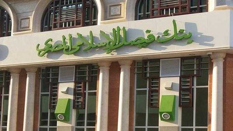 أرصدة شهادات الادخار ببنك فيصل الإسلامي تلامس 52 مليار جنيه بنهاية يونيو 2025