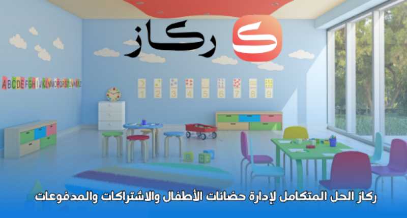 ركاز الحل المتكامل لإدارة حضانات الأطفال والاشتراكات والمدفوعات
