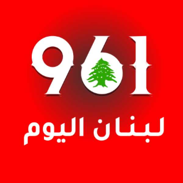 ”لبنان اليوم - 961today”: منصة إخبارية لبنانية حديثة تعكس نبض الشارع اللبناني لحظة بلحظة