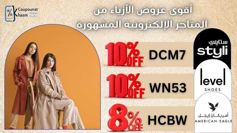 أقوى عروض الأزياء من المتاجر الإلكترونية المشهورة