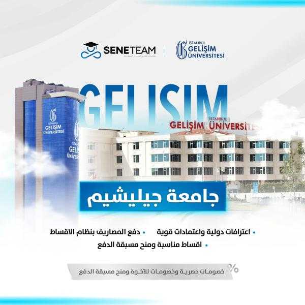 نبذة عن جامعة إسطنبول جيليشيم