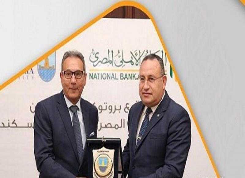 البنك الأهلي المصري يتعاون مع جامعة الإسكندرية لميكنة المدفوعات وإصدار بطاقة جديدة