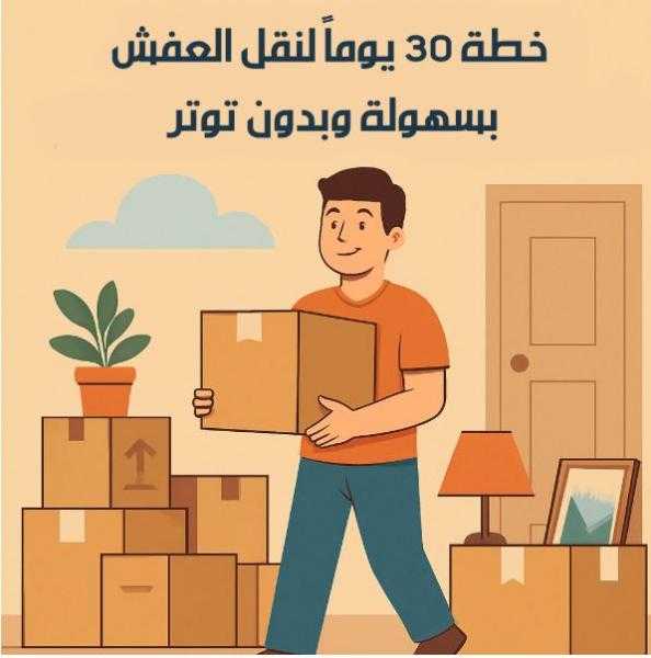 خطة 30 يوماً لنقل العفش بسهولة وبدون توتر