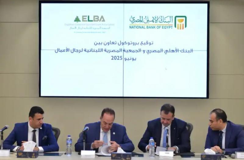 البنك الأهلي المصري يوقع بروتوكول تعاون مع الجمعية المصرية اللبنانية لرجال الأعمال