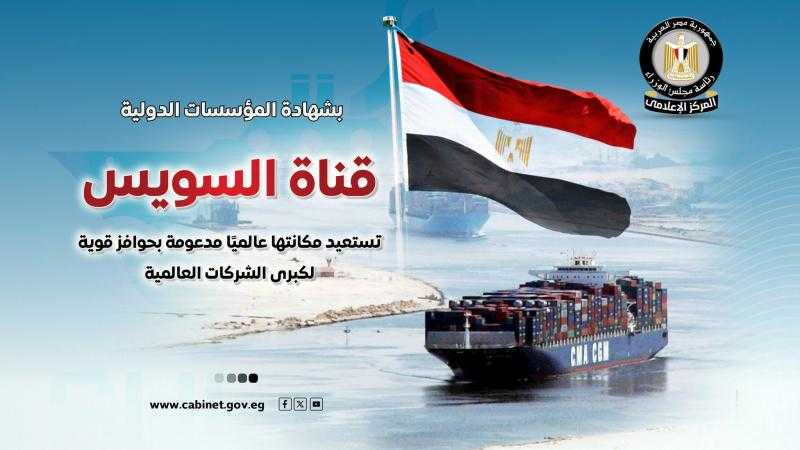 مجلس الوزراء: قناة السويس تستعيد مكانتها عالميًا مدعومة بحوافز لكبرى الشركات