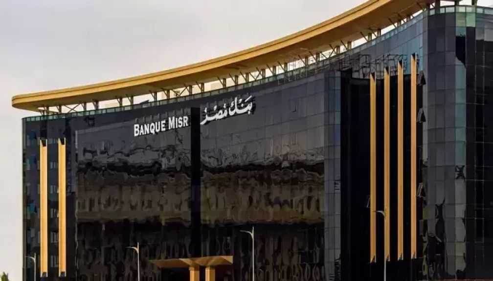 تعرف على عائد ودائع بنك مصر بالجنيه المصري.. بعائد يصل إلى 14%