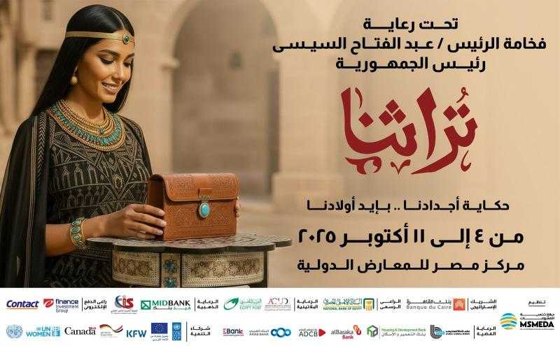 تنطلق 4 أكتوبر.. الدورة السابعة لمعرض ”تراثنا” تحتضن 1000 عارض وجناح خاص بحلايب وشلاتين