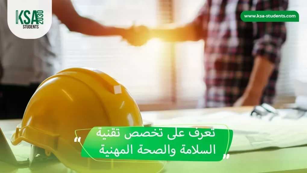 مميزات دراسة السلامة والصحة المهنية