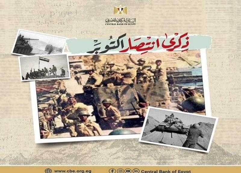البنك المركزي يهنئ الشعب المصري والقوات المسلحة بذكرى انتصارات أكتوبر المجيدة
