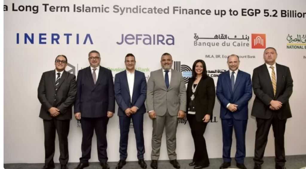 بنك التعمير والإسكان يشارك في تحالف مصرفي لمنح تمويل إسلامي بقيمة 5.2 مليار جنيه لشركة إنرشيا