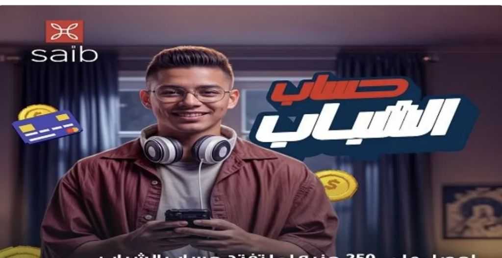 بنك saib يتيح فتح حساب الشباب مجانًا والحصول على 250 جنيهاً هدية في محفظة wallet saib