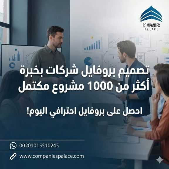 تصميم بروفايل شركات بخبرة أكثر من 1000 مشروع مكتمل