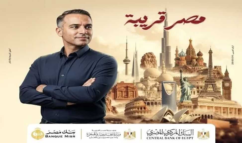 بنك مصر يكشف تفاصيل مبادرة «افتح حسابك في مصر» للمصريين بالخارج
