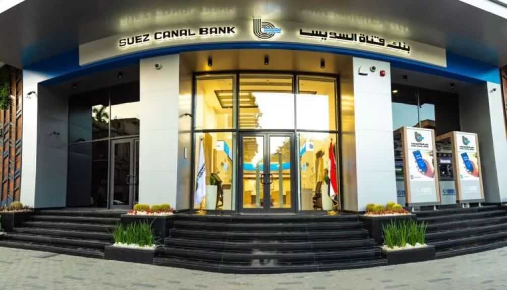 محفظة ودائع العملاء ببنك قناة السويس ترتفع إلى 179.7 مليار جنيه بنهاية سبتمبر 2025