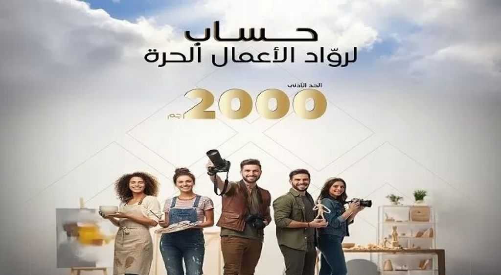 المصرف العربي الدولي يطرح حساب «النشاط الاقتصادي» بحد أدنى 2000 جنيه