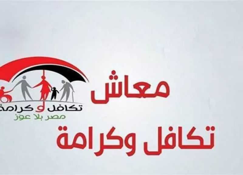 شروط الاستفادة من معاش تكافل وكرامة 2025.. كيفية التقديم ومبلغ المعاش