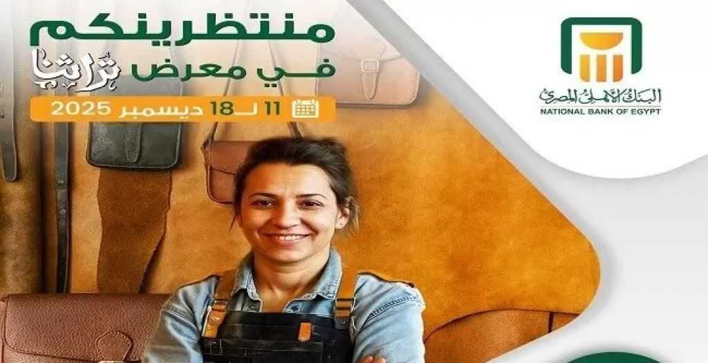 البنك الأهلي المصري يشارك في معرض تراثنا لدعم رائدات أعمال الحرف اليدوية