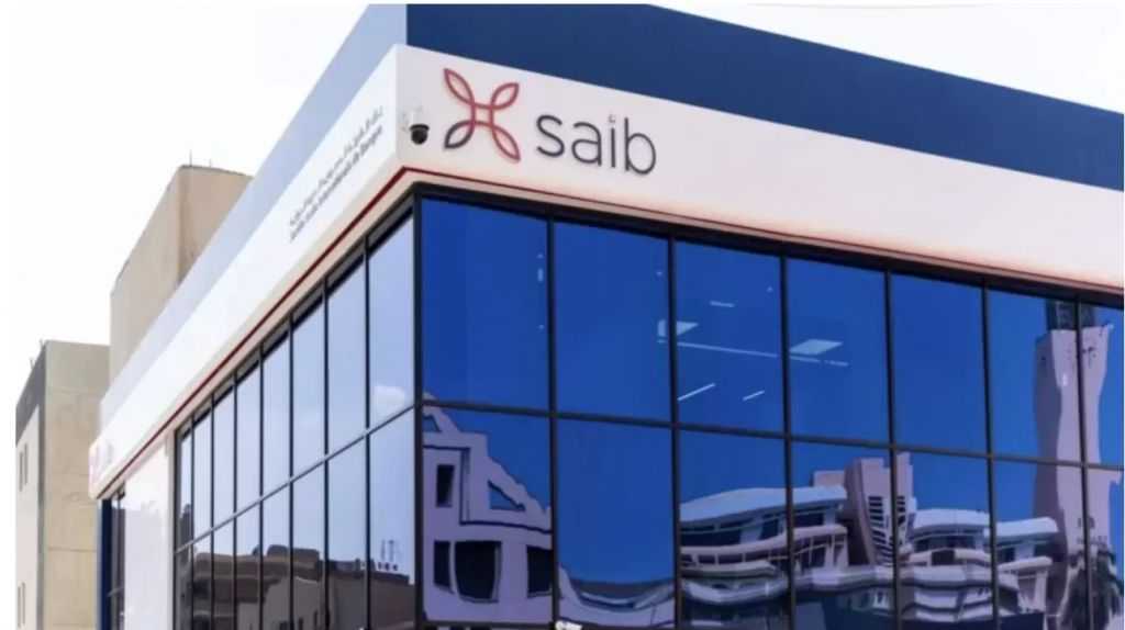 نمو قوي لمحفظة القروض والتسهيلات الإئتمانية وودائع العملاء لبنك saib بنهاية 2025