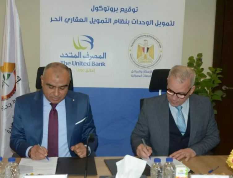 ”المجتمعات العمرانية” تُوقع بروتوكولًا مع المصرف المتحد و”الأولى” لتوفير التمويل العقاري