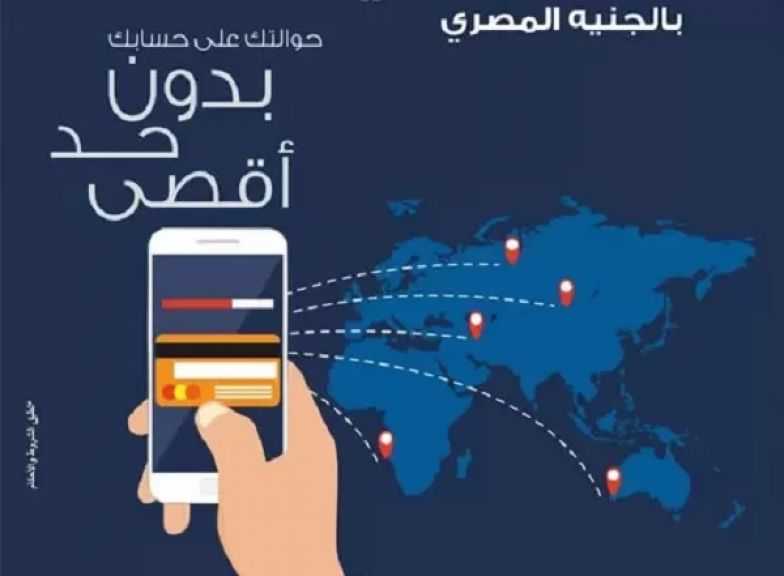 حساب حوالتي من بنك مصر لاستقبال الحوالات الخارجية بكل سهولة.. إليك التفاصيل