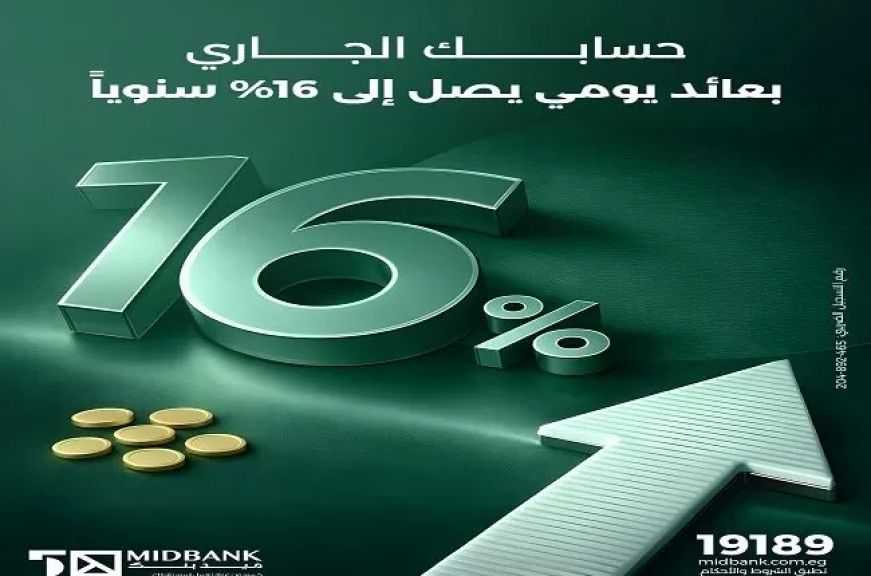 ميدبنك يعدّل أسعار الفائدة على «الحساب الجاري 365 يوم» ذي العائد اليومي