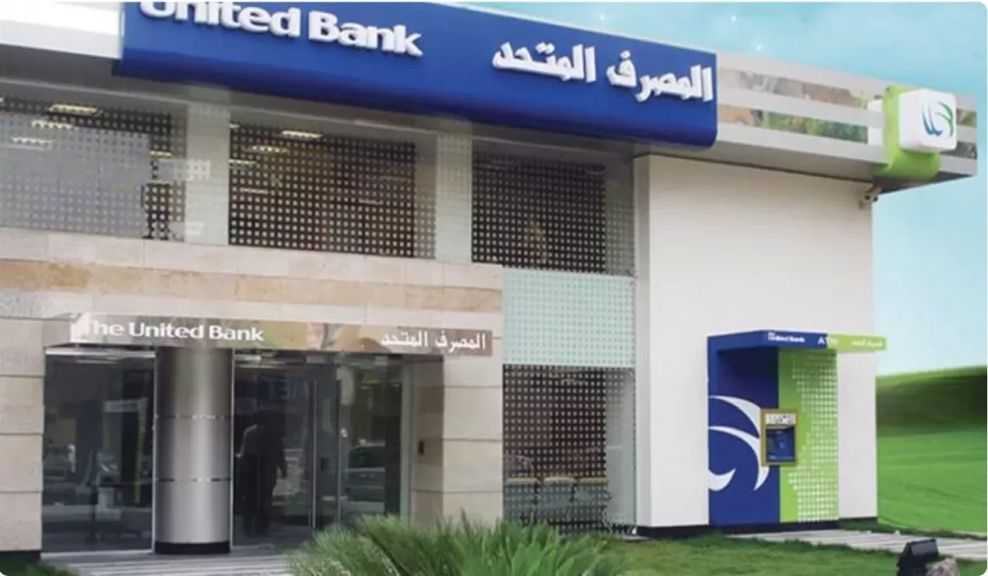 المصرف المتحد يحقق 2.3 مليار جنيه صافي ربح بنهاية 2025 ويشهد نموًا في الأصول يصل إلى 99.8 مليار جنيه