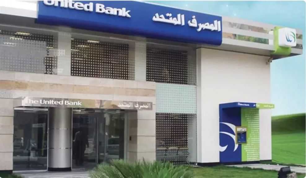 المصرف المتحد يشارك في حملة صك الأضحية 2026 ضمن استراتيجيته لدعم الأسر الأشد احتياجًا