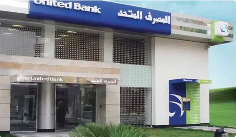 المصرف المتحد يطرح باقة مميزة من الودائع بالجنيه المصري بعائد يصل إلى 21.50%