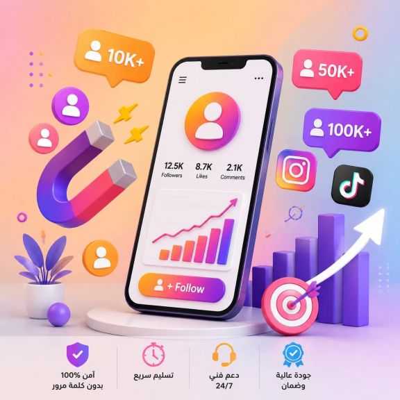 أسرار زيادة متابعين منصات التواصل الاجتماعي: الدليل الشامل للنمو الرقمي