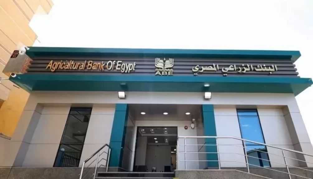 البنك الزراعي المصري يطرح شهادة ادخار ثلاثية بعائد يصل إلى 16.50% سنوياً