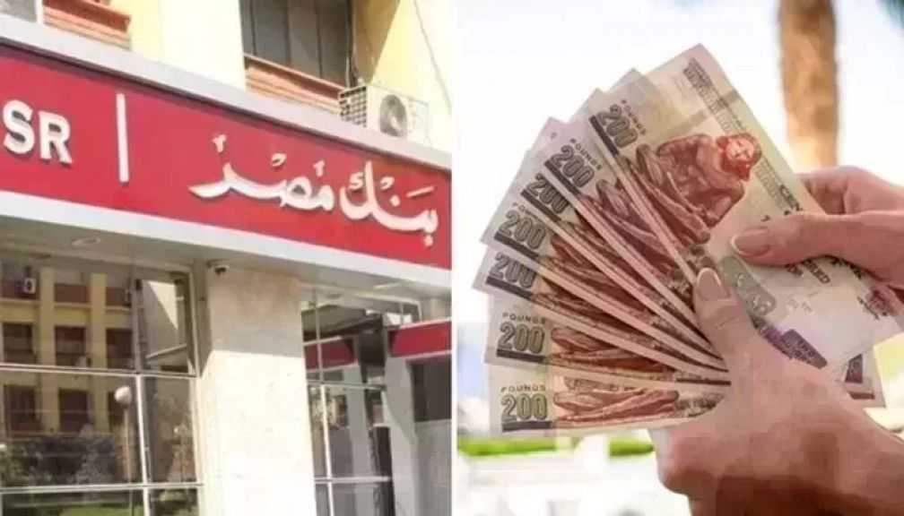 سعر عائد حسابات توفير بنك مصر لشهر يوليو 2026.. عائد يصل إلى 17.50%