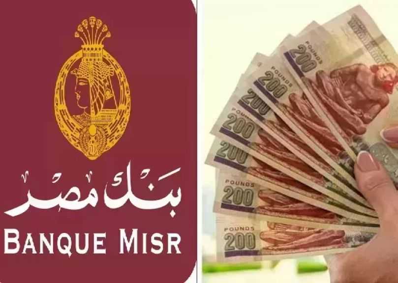 سعر عائد حسابات توفير بنك مصر لشهر مايو 2026.. عائد يصل إلى 17.50%