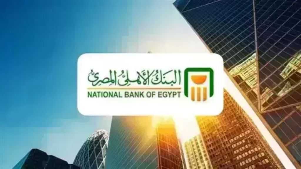 تحديثات أسعار الفائدة على شهادات ادخار البنك الأهلي المصري خلال شهر أغسطس 2026