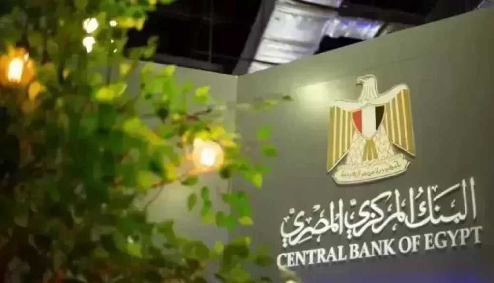 الإثنين.. البنك المركزي يطرح سندات خزانة ذات العائد المتغير بقيمة 15 مليار جنيه