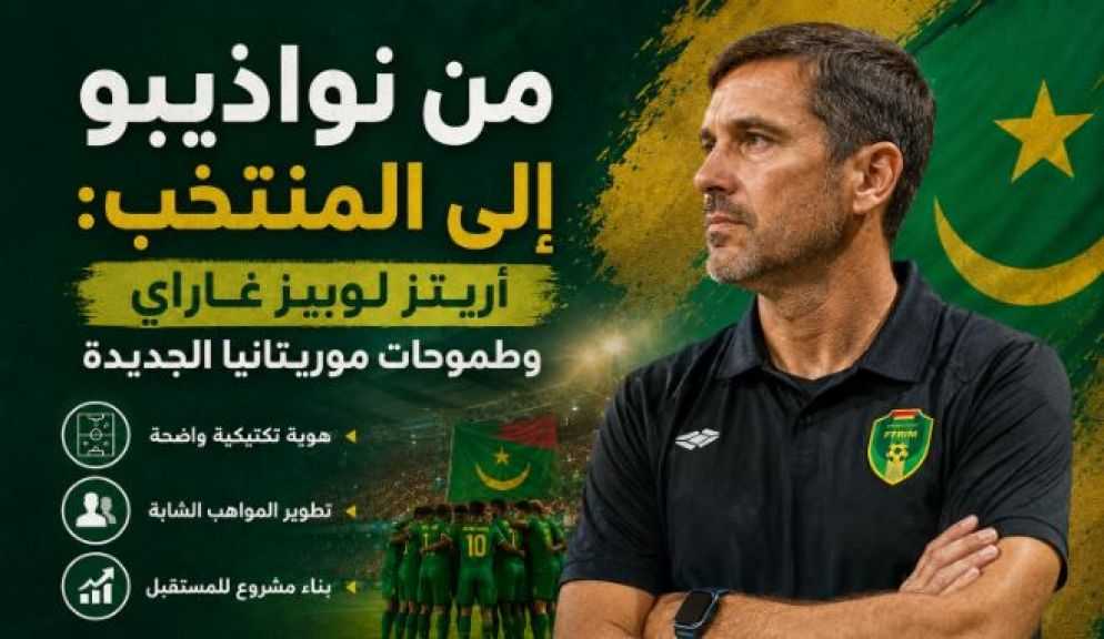 أريتز لوبيز غاراي: طموحات جديدة للمنتخب الموريتاني