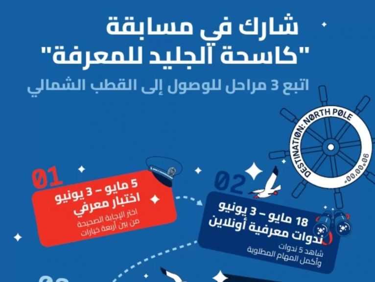 روساتوم: أكثر من ألف مشارك بمختلف أنحاء العالم في المسابقة الدولية لبعثة كاسحة الجليد للمعرفة