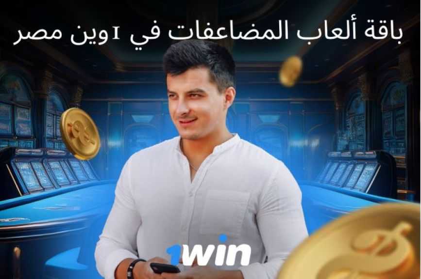 ألعاب كراش في ون وين مصر - مضاعفات فورية ورهانات مباشرة 2026