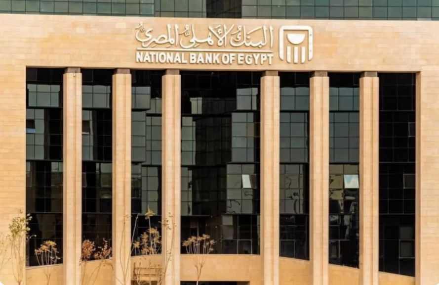 البنك الأهلي يدرس طلبات تمويل مستدام لـ 8 شركات بقيمة 5.5 مليار جنيه